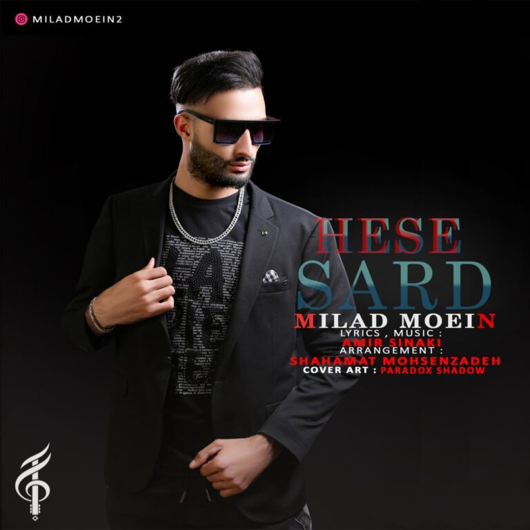 دانلود آهنگ میلاد معین حس سرد